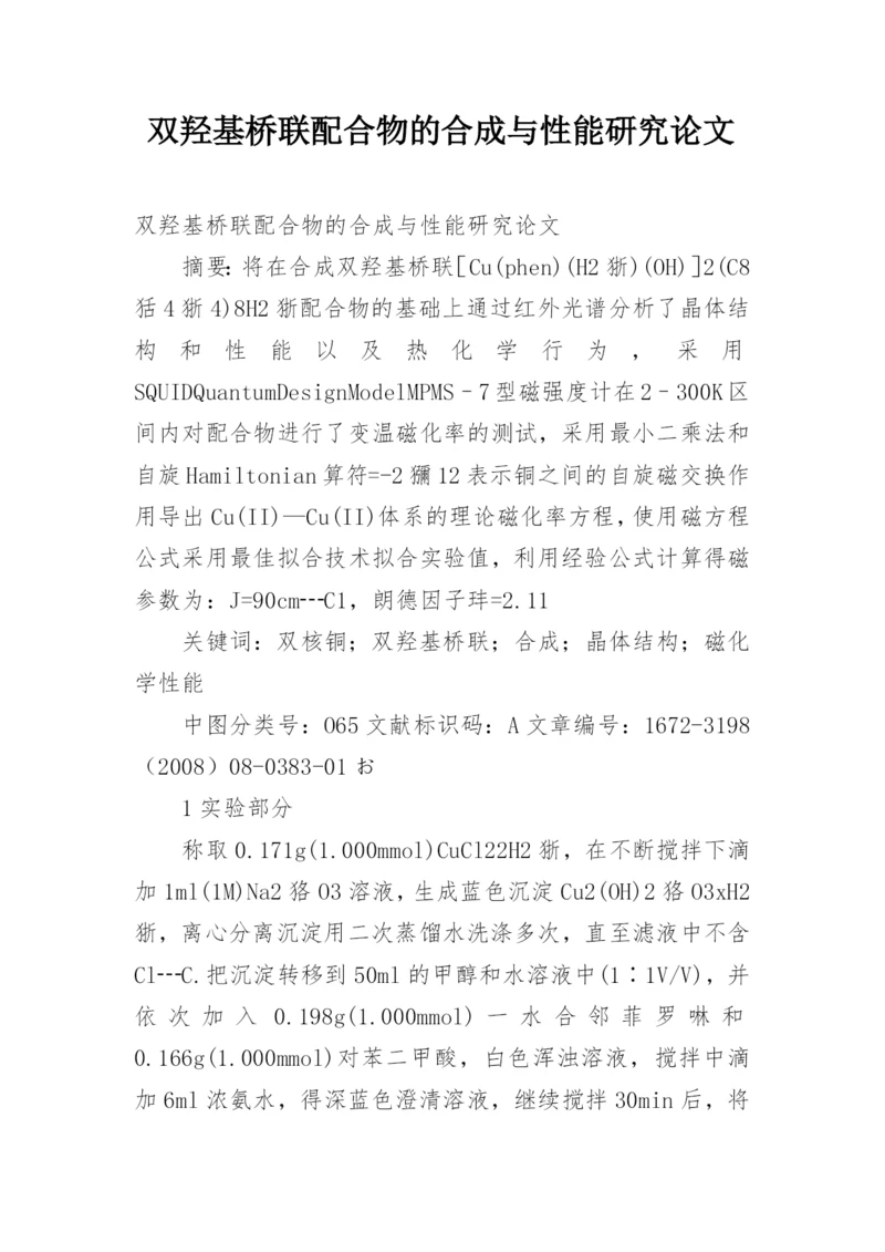 双羟基桥联配合物的合成与性能研究论文.docx