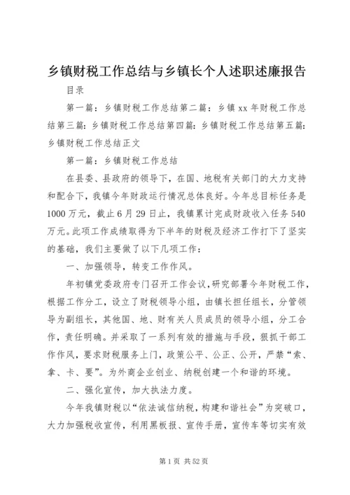 乡镇财税工作总结与乡镇长个人述职述廉报告.docx