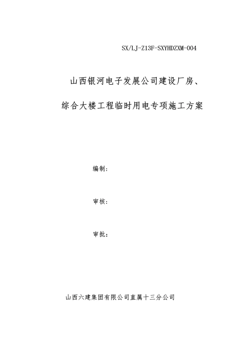 厂房临时用电综合施工专题方案.docx