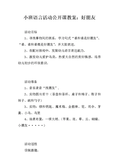 小班语言活动公开课教案：好朋友