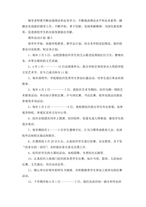 课外活动计划范文5篇.docx