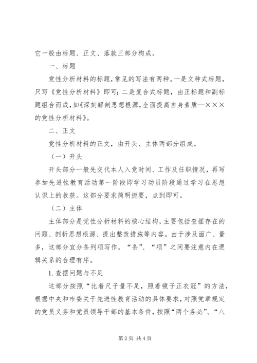 怎样写党性分析材料 (4).docx