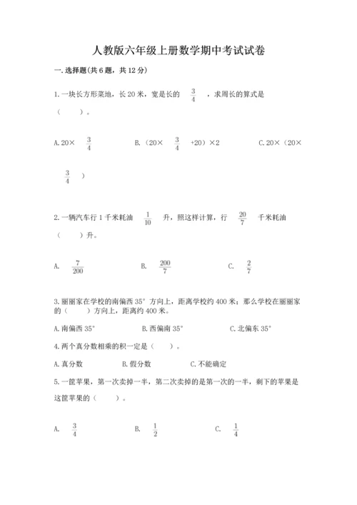 人教版六年级上册数学期中考试试卷加解析答案.docx