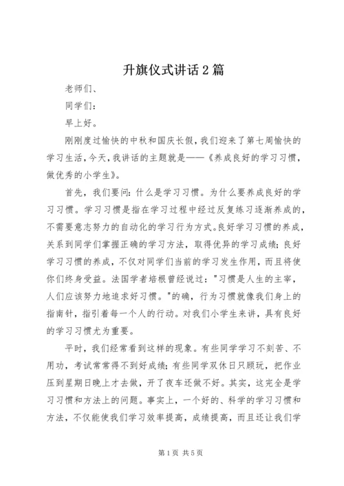 升旗仪式讲话2篇 (3).docx