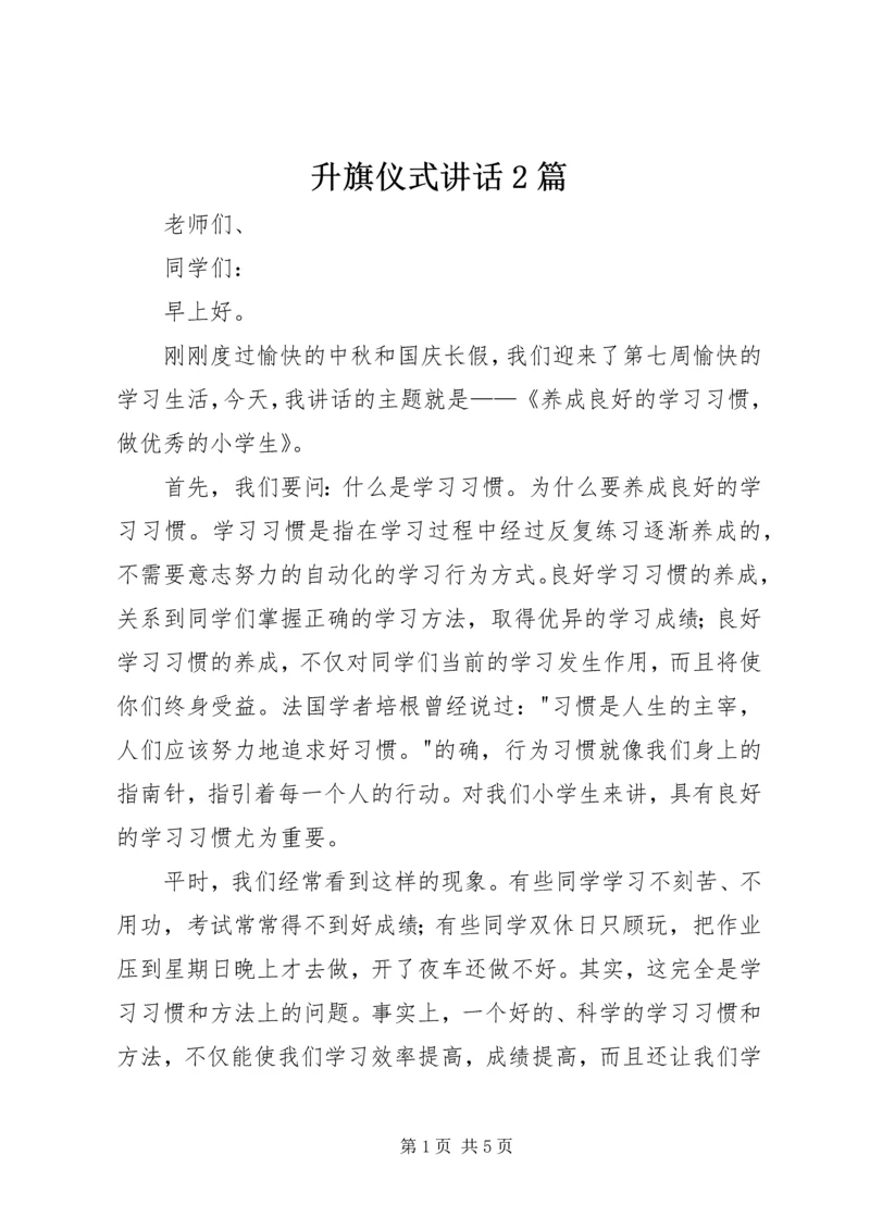 升旗仪式讲话2篇 (3).docx