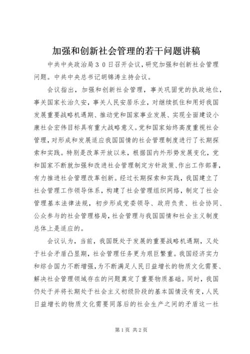 加强和创新社会管理的若干问题讲稿 (3).docx