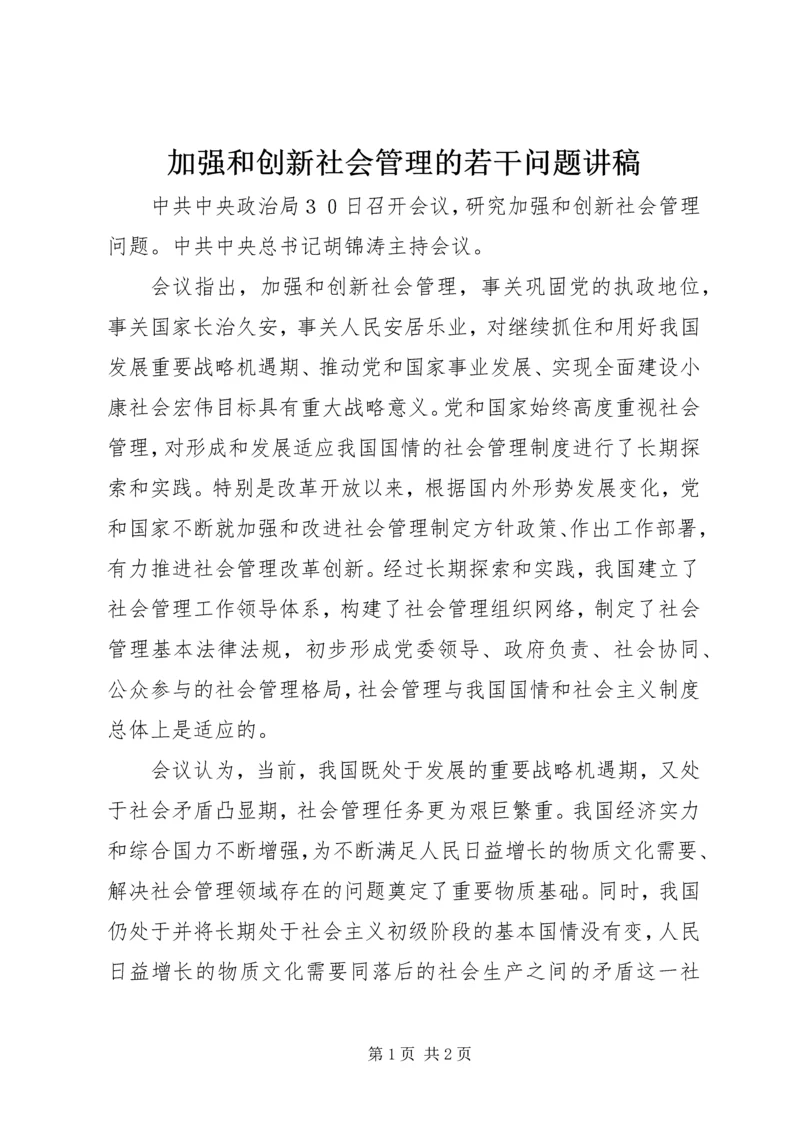 加强和创新社会管理的若干问题讲稿 (3).docx