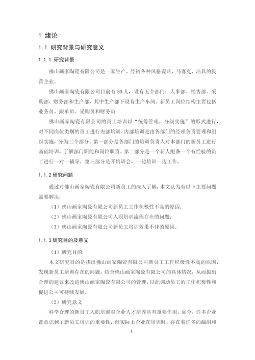 2020+区咏诗+毕业论文+佛山画家陶瓷有限公司新员工入职培训问题研究.docx