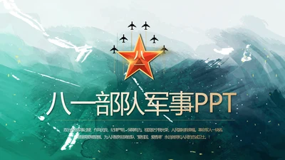 手绘迷彩风八一部队军事部队动态PPT模板