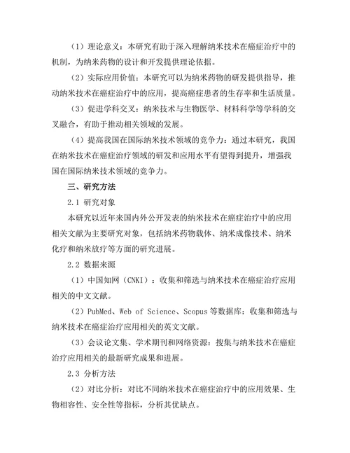 纳米技术在癌症治疗中的应用前景