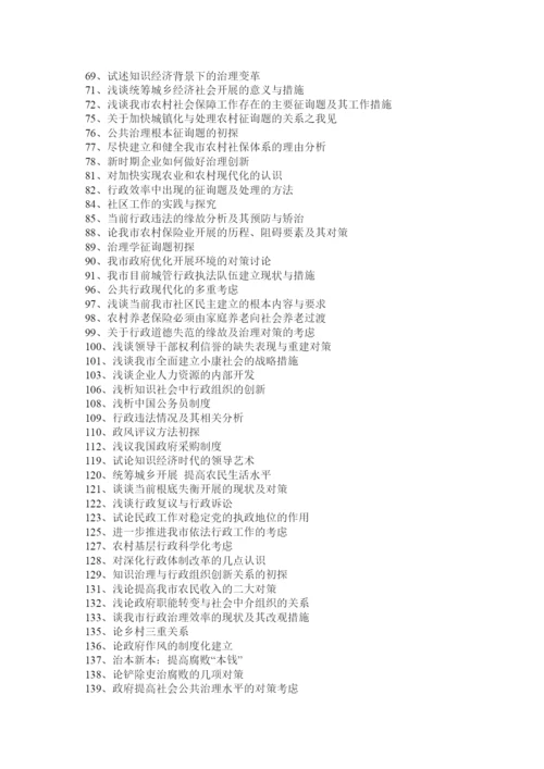 【精编】行政管理毕业论文题目第2页.docx