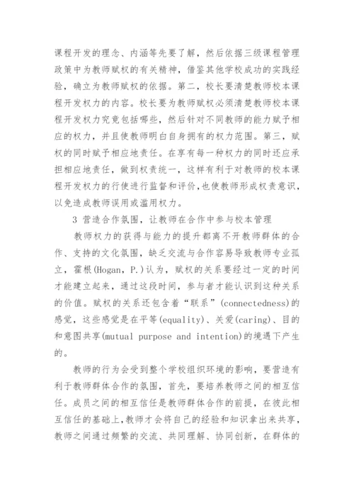 校本课程开发管理过程中的教师参与性论文.docx