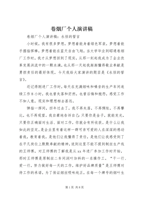 卷烟厂个人演讲稿.docx