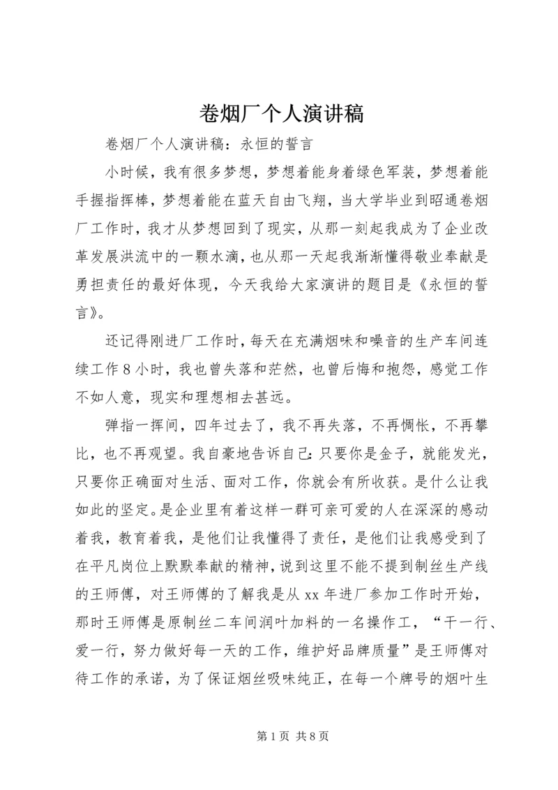 卷烟厂个人演讲稿.docx