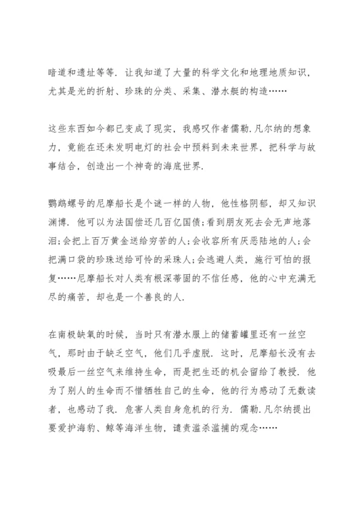 海底两万里课外书读书心得范文5篇.docx