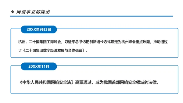 中国网络安全网信事业发展构建网络空间命运共同体PPT