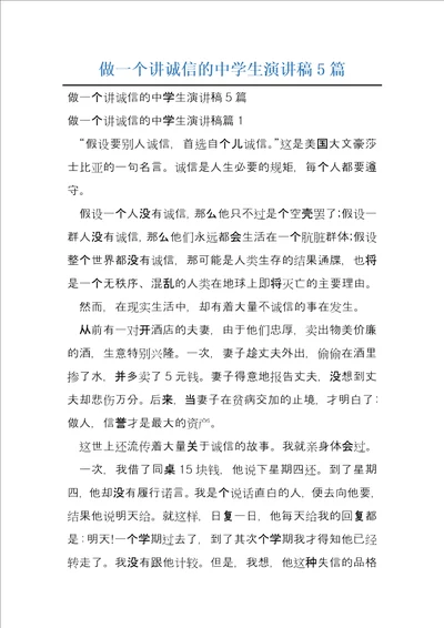 做一个讲诚信的中学生演讲稿5篇