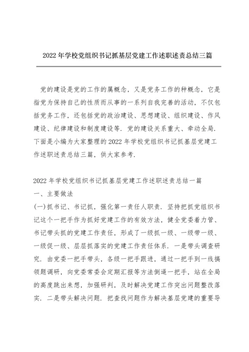 2022年学校党组织书记抓基层党建工作述职述责总结三篇.docx