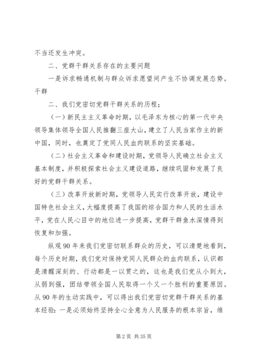 密切党群干群关系的思考.docx