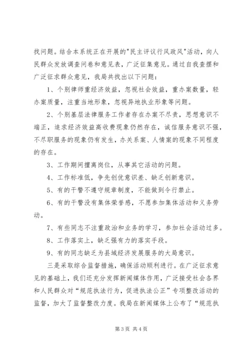 司法局规范执法行为促进执法公正专项整改活动情况汇报 (2).docx