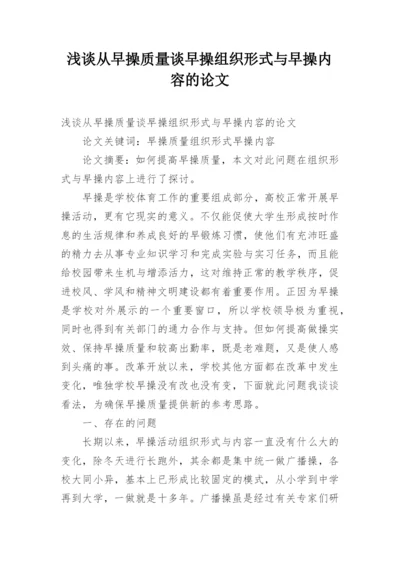 浅谈从早操质量谈早操组织形式与早操内容的论文.docx