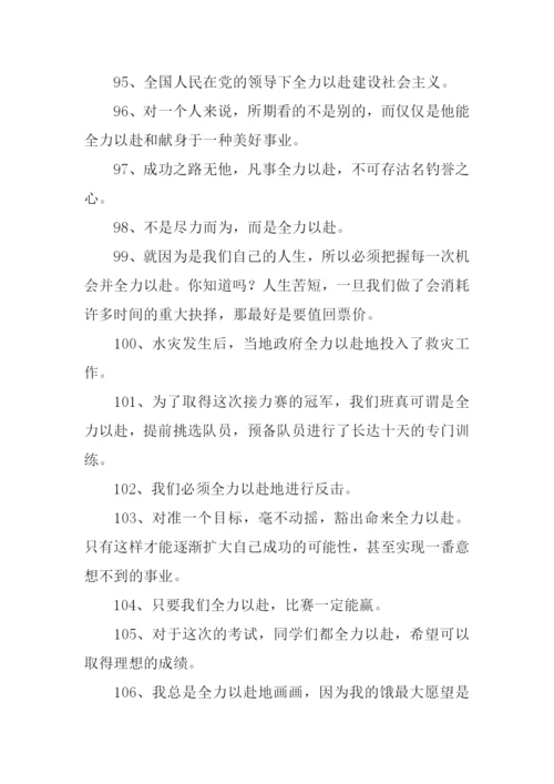 全力以赴的近义词.docx