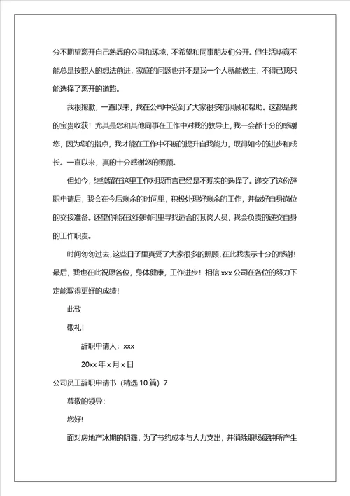 公司员工辞职申请书精选10篇