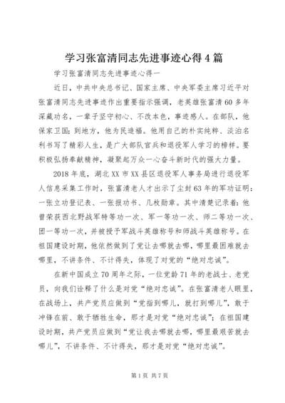 学习张富清同志先进事迹心得4篇.docx