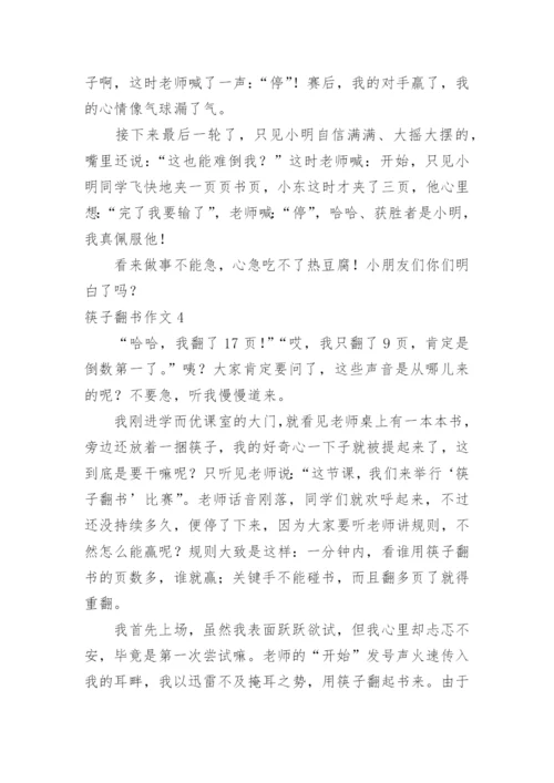 筷子翻书作文.docx