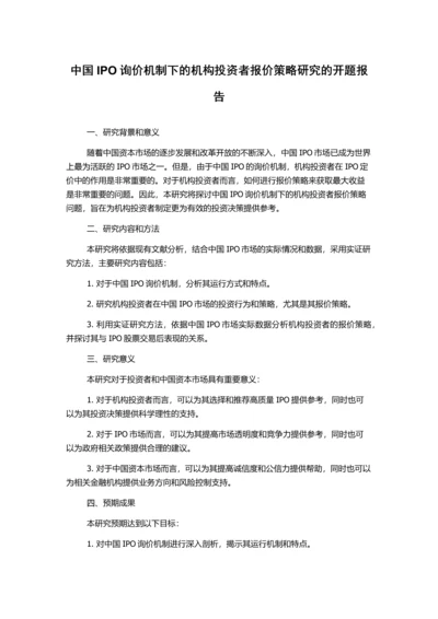 中国IPO询价机制下的机构投资者报价策略研究的开题报告.docx