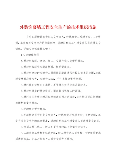 外装饰幕墙工程安全生产的技术组织措施