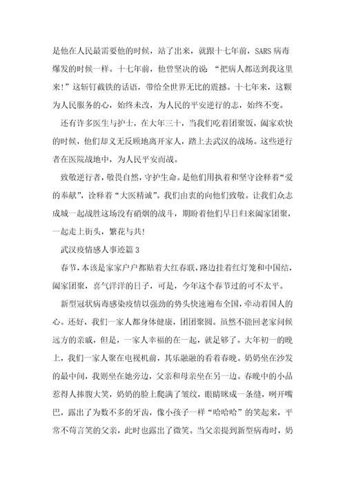 2020年武汉疫情感人事迹800字左右
