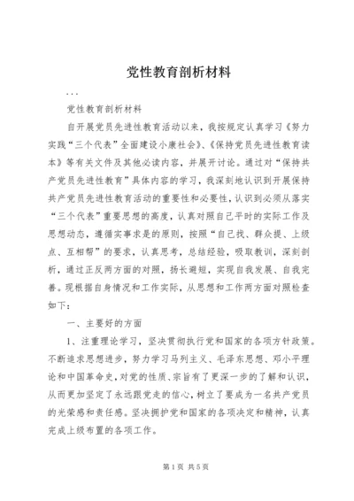 党性教育剖析材料.docx