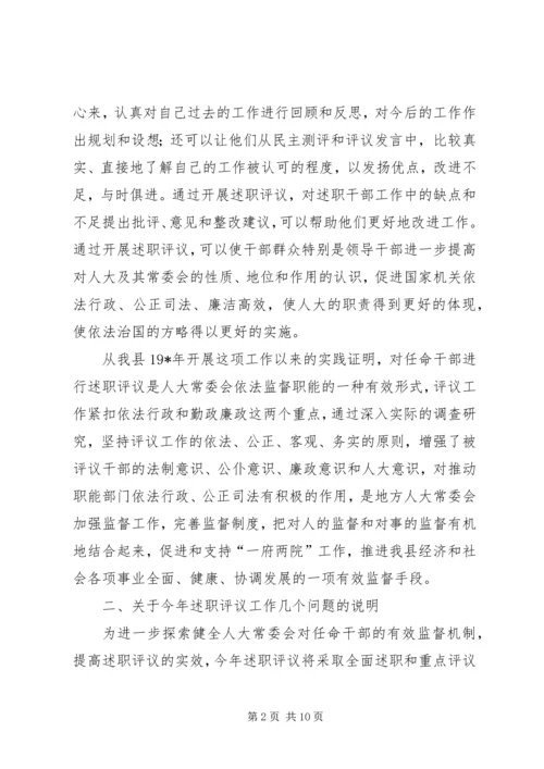 人大主任述职工作动员致辞.docx