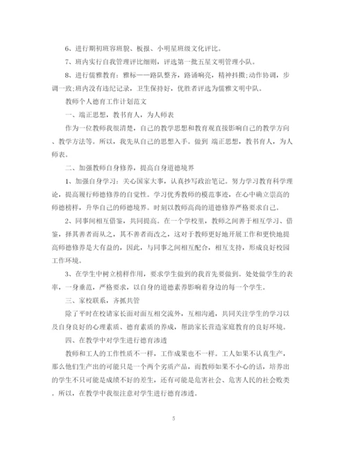 精编之教师个人德育工作计划范文.docx