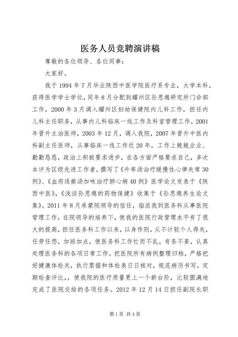 医务人员竞聘演讲稿 (4).docx