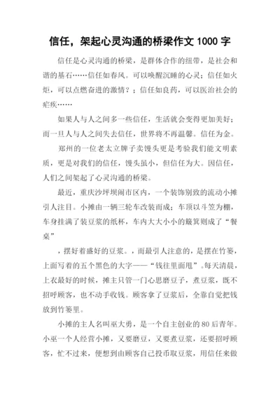 信任-架起心灵沟通的桥梁作文1000字.docx