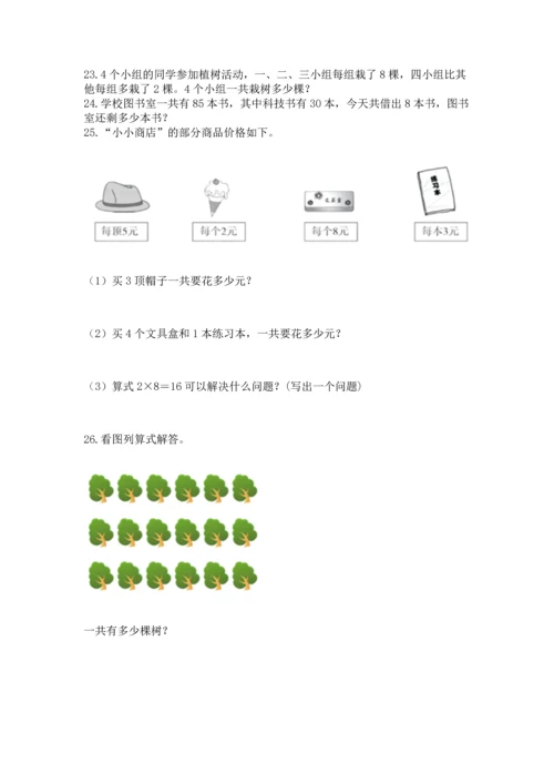 小学二年级上册数学应用题100道及答案【最新】.docx