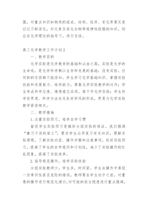 高三化学教学工作计划_4.docx