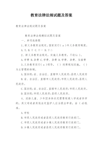 教育法律法规试题及答案.docx