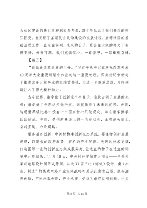 改革开放四十周年大会观后感8篇.docx