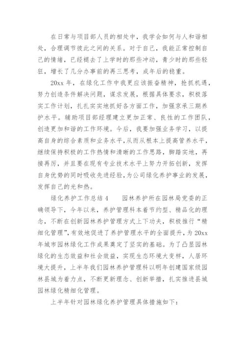 绿化养护工作总结.docx