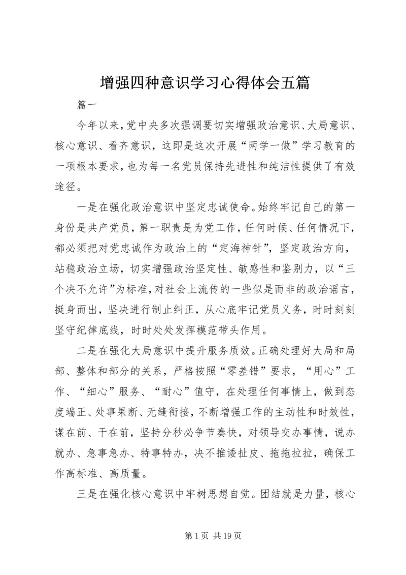 增强四种意识学习心得体会五篇.docx