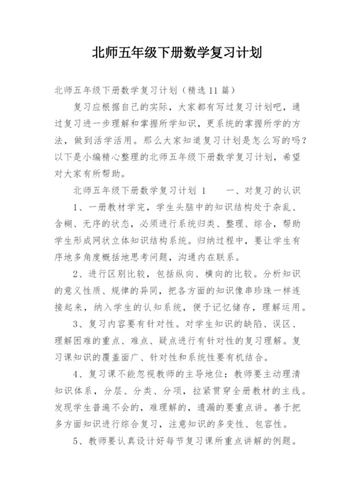 北师五年级下册数学复习计划.docx