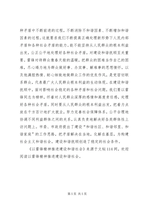 以雷锋精神推进建设和谐社会.docx