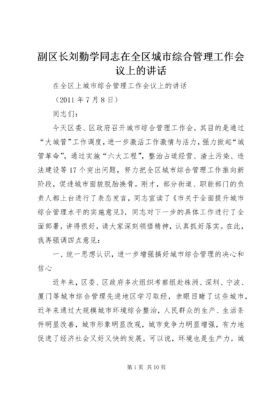 副区长刘勤学同志在全区城市综合管理工作会议上的讲话 (2).docx