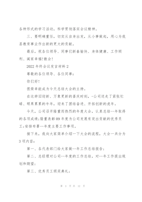 2022年终会议发言材料五篇.docx