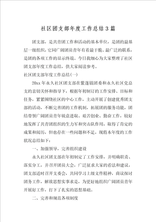 社区团支部年度工作总结3篇
