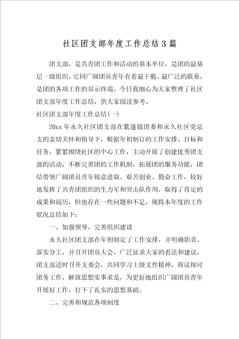 社区团支部年度工作总结3篇