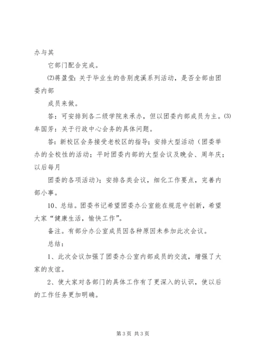 团委例会汇报材料 (2).docx